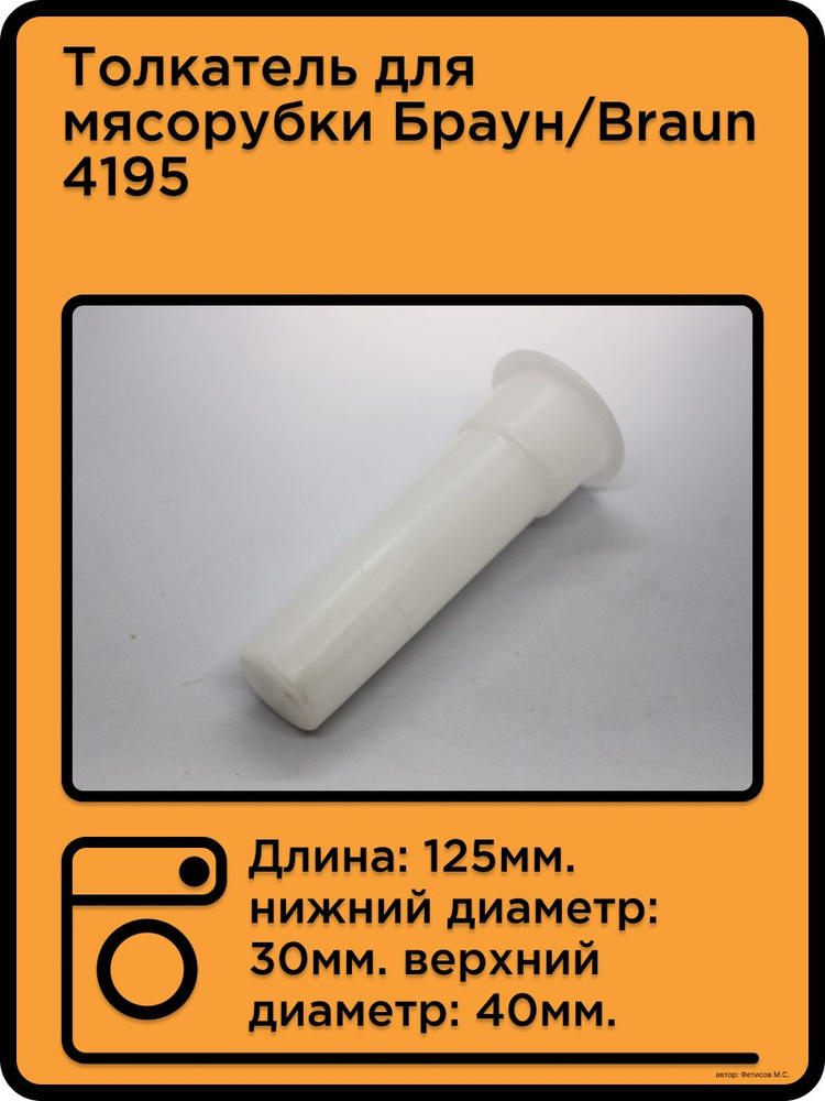 Толкатель для мясорубки Braun белый - купить с доставкой по выгодным ...