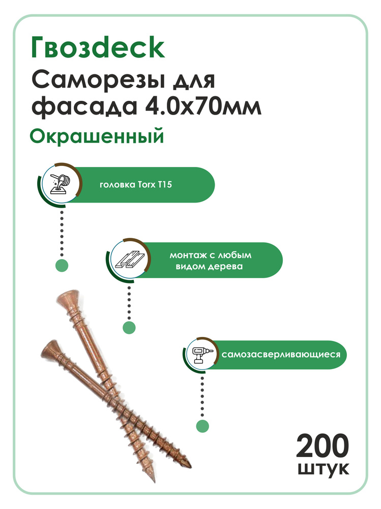 Саморез окрашенный для фассада, 4.0*70 T15, потайной, Gwozdeck, отделочный, цвет коричневый, Упаковка #1