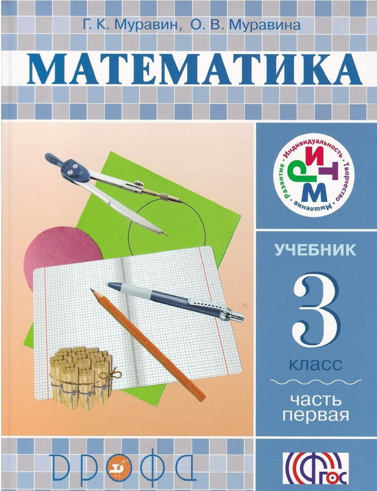 Математика. 3 класс. Учебник. Часть 1.ФГОС - купить с доставкой по ...