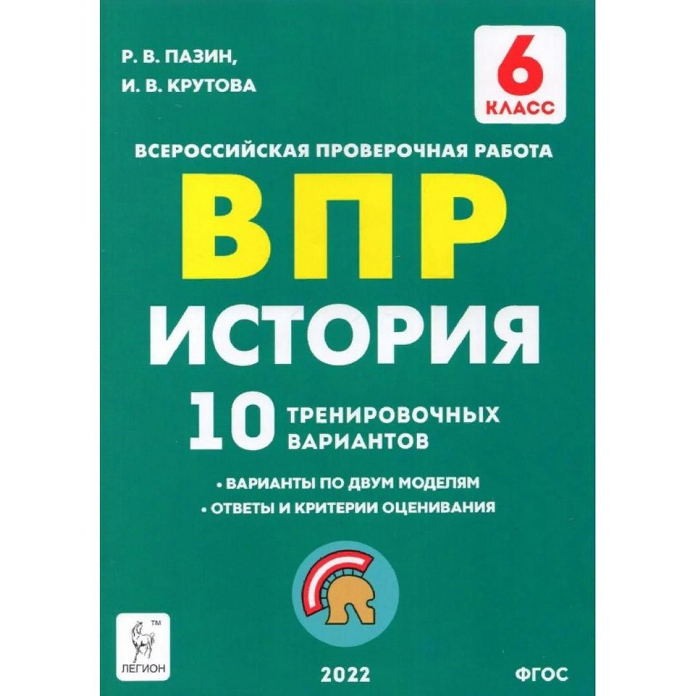 ВПР. История. 6 класс. 10 тренировочных вариантов. Проверочные работы. Пазин  Р.В. Легион - купить с доставкой по выгодным ценам в интернет-магазине OZON  (773788152)