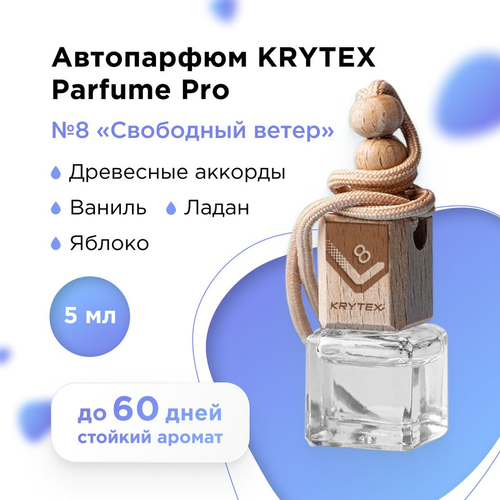 KRYTEX Аромадиффузор для автомобиля, Свободный ветер, 5 мл #1