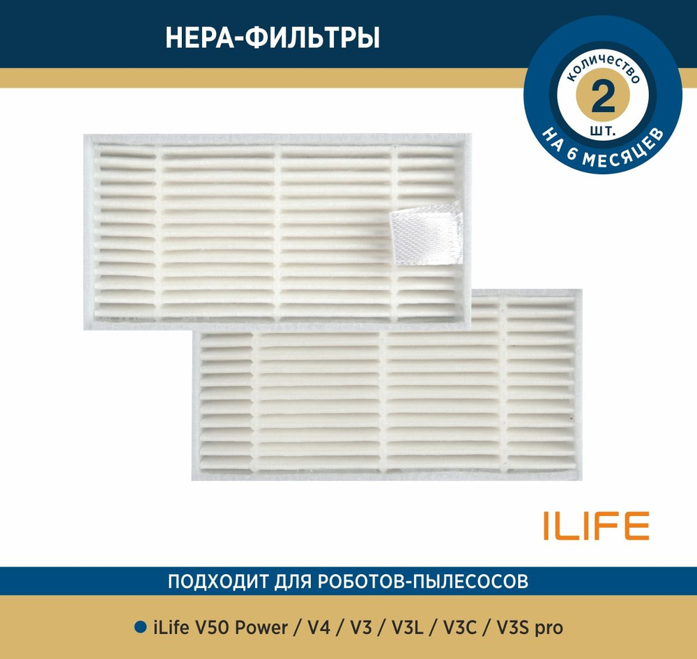 Комплект 2 HEPA-фильтров Refill для робота-пылесоса iLife V50 Power, V4,  V3, V3L, V3S, V3S pro - купить с доставкой по выгодным ценам в  интернет-магазине OZON (666597401)