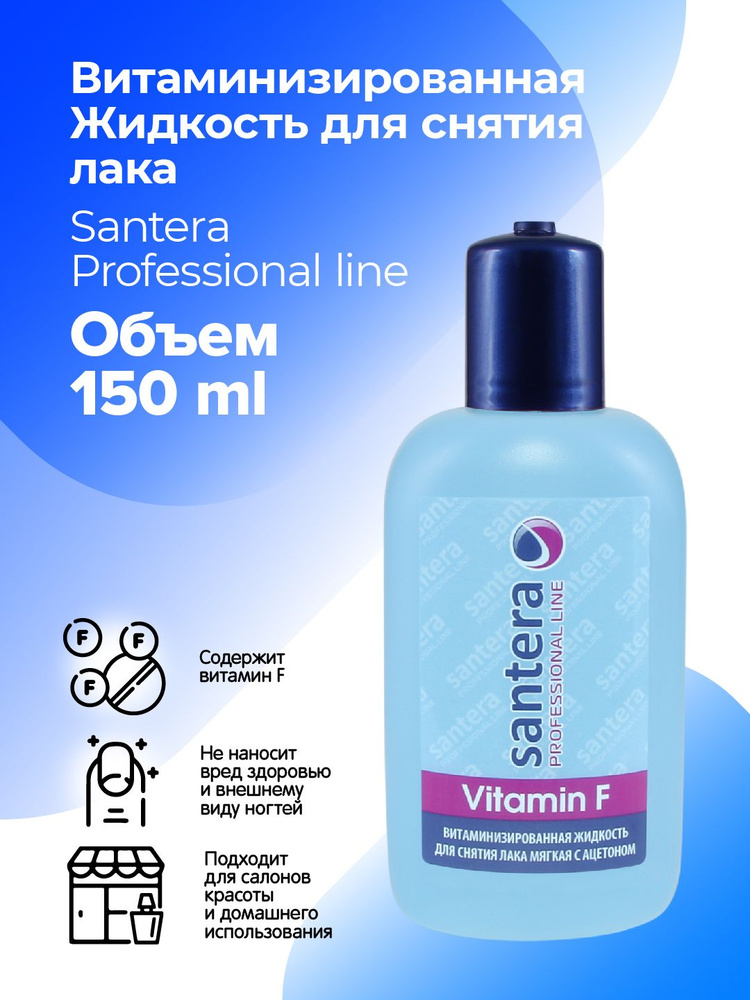 Жидкость для снятия лака с витамином F Santera Professional line, 150 мл  #1