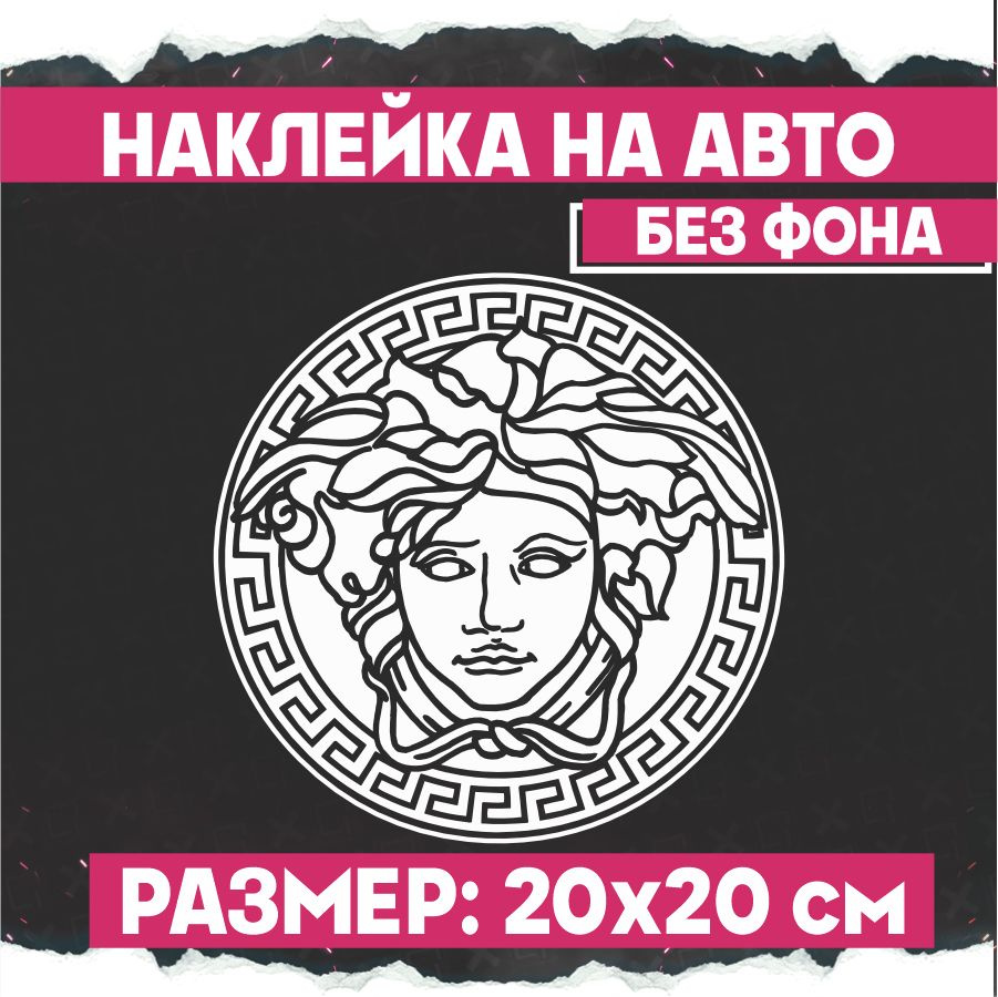 Наклейки на авто Версаче Медуза - купить по выгодным ценам в  интернет-магазине OZON (775354020)