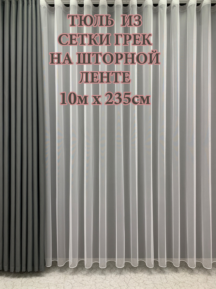 GERGER Тюль Грек высота 235 см, ширина 1000 см, крепление - Лента, белый  #1