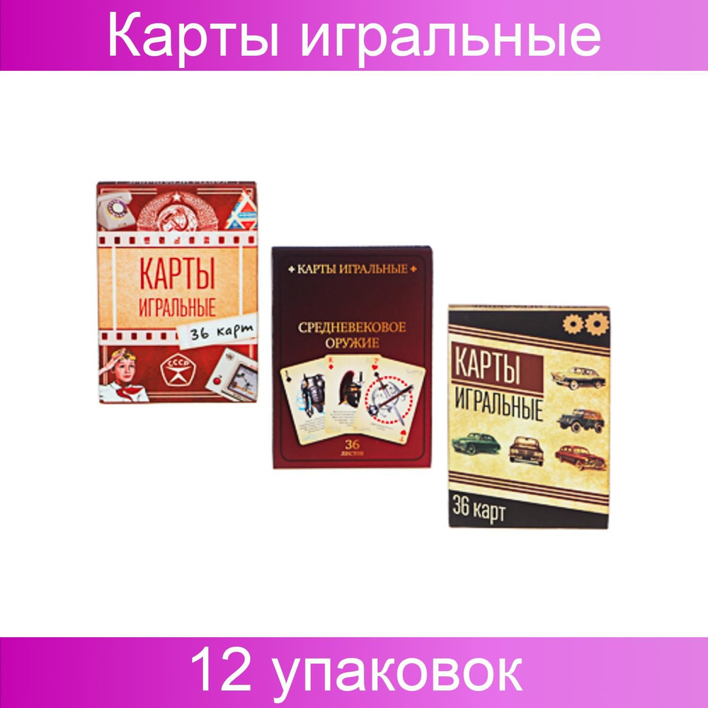 Карты игральные Наша ностальгия, 36 карт, 6,3х8,8 см, бумага, 12 упаковок  #1