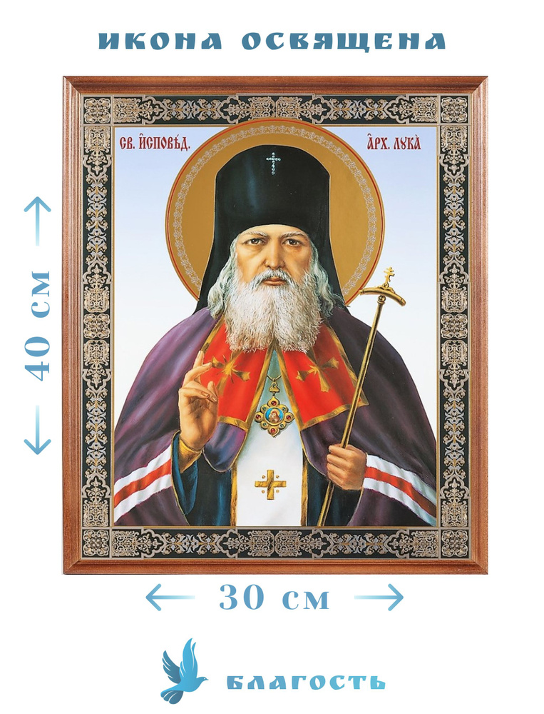 Икона Святитель Лука Крымский в рамке под стеклом 30х40 см - купить по ...