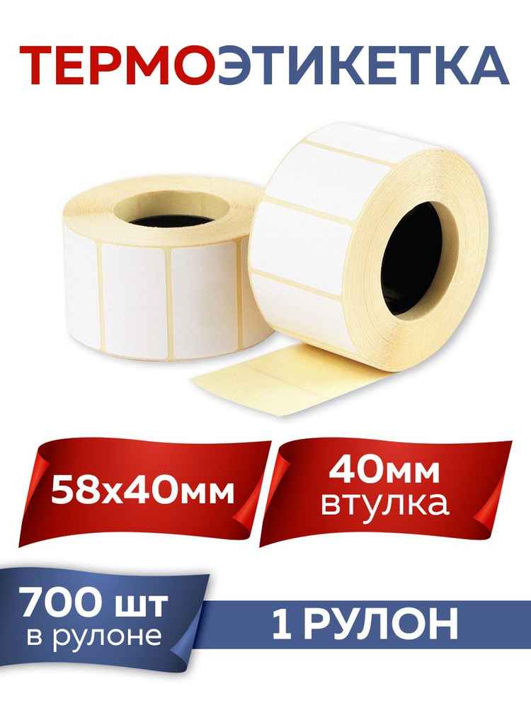 Термоэтикетка (для весов для маркировки) ЭКО, 58х40 мм 48шт - купить с ...