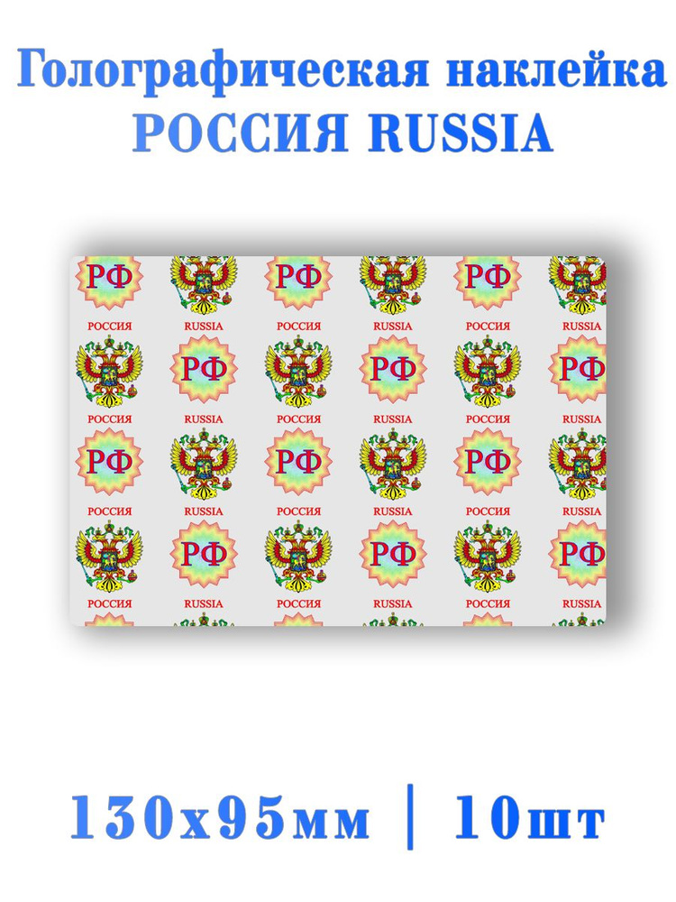 Голографический ламинат Россия Russia 10шт. #1