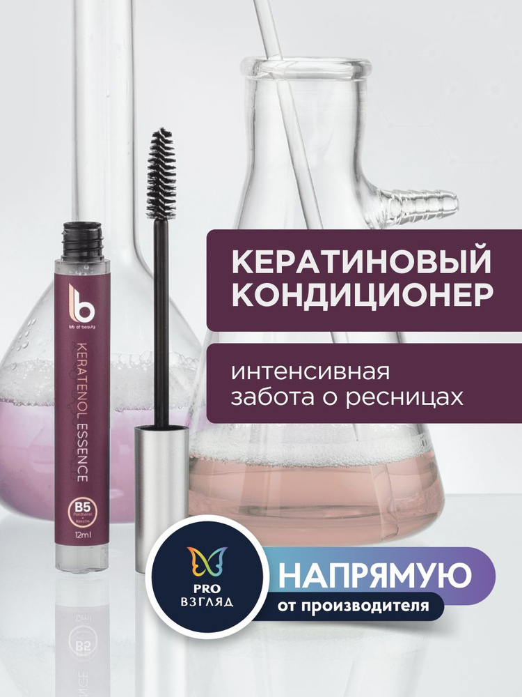 Lab of beauty Кератиновый кондиционер для ресниц LB "Keratenol essence", 12 мл  #1