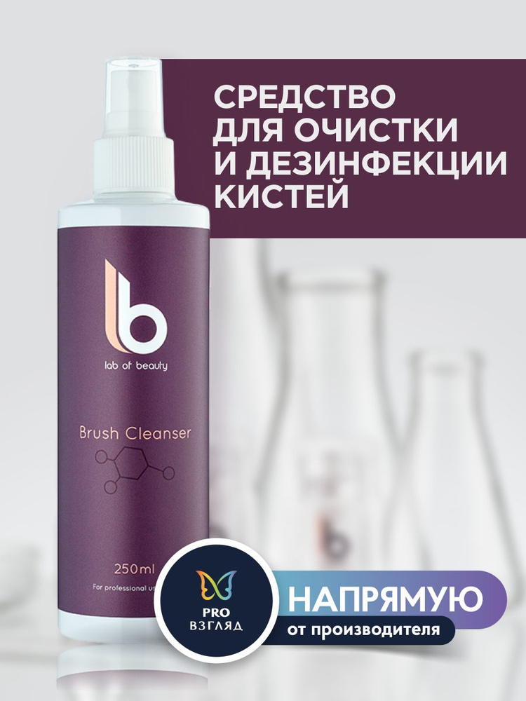 Lab of beauty Средство для очистки и дезинфекции кистей Brush Cleaner / Энигма  #1