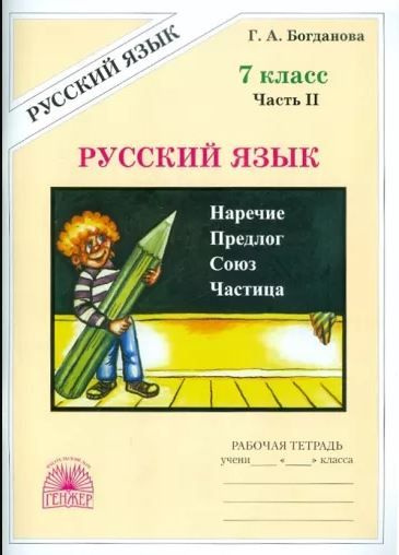 Богданова. Русский Язык. 7 Класс. Рабочая Тетрадь.Часть 2 (Генжер.