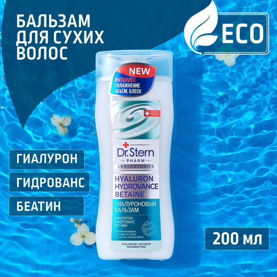 Dr.Stern Увлажняющий бальзам для волос гиалурон, гидрованс, бетаин, ЭКО ...