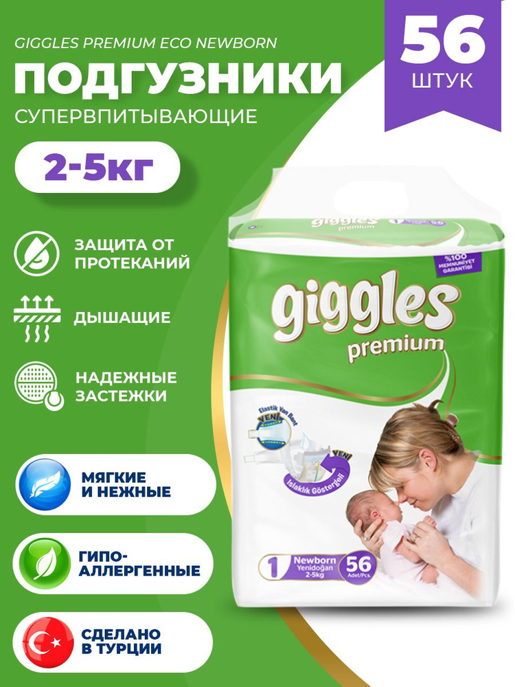 Подгузники детские Giggles ECO размер NEWBORN 56 шт. #1