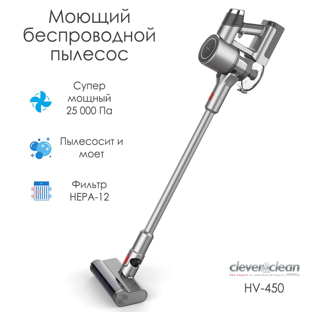 Беспроводной вертикальный пылесос с влажной и сухой уборкой Clever&Clean  HV-450 с турбощеткой и LED-подсветкой. 5 насадок в комплекте - купить с  доставкой по выгодным ценам в интернет-магазине OZON (779407375)