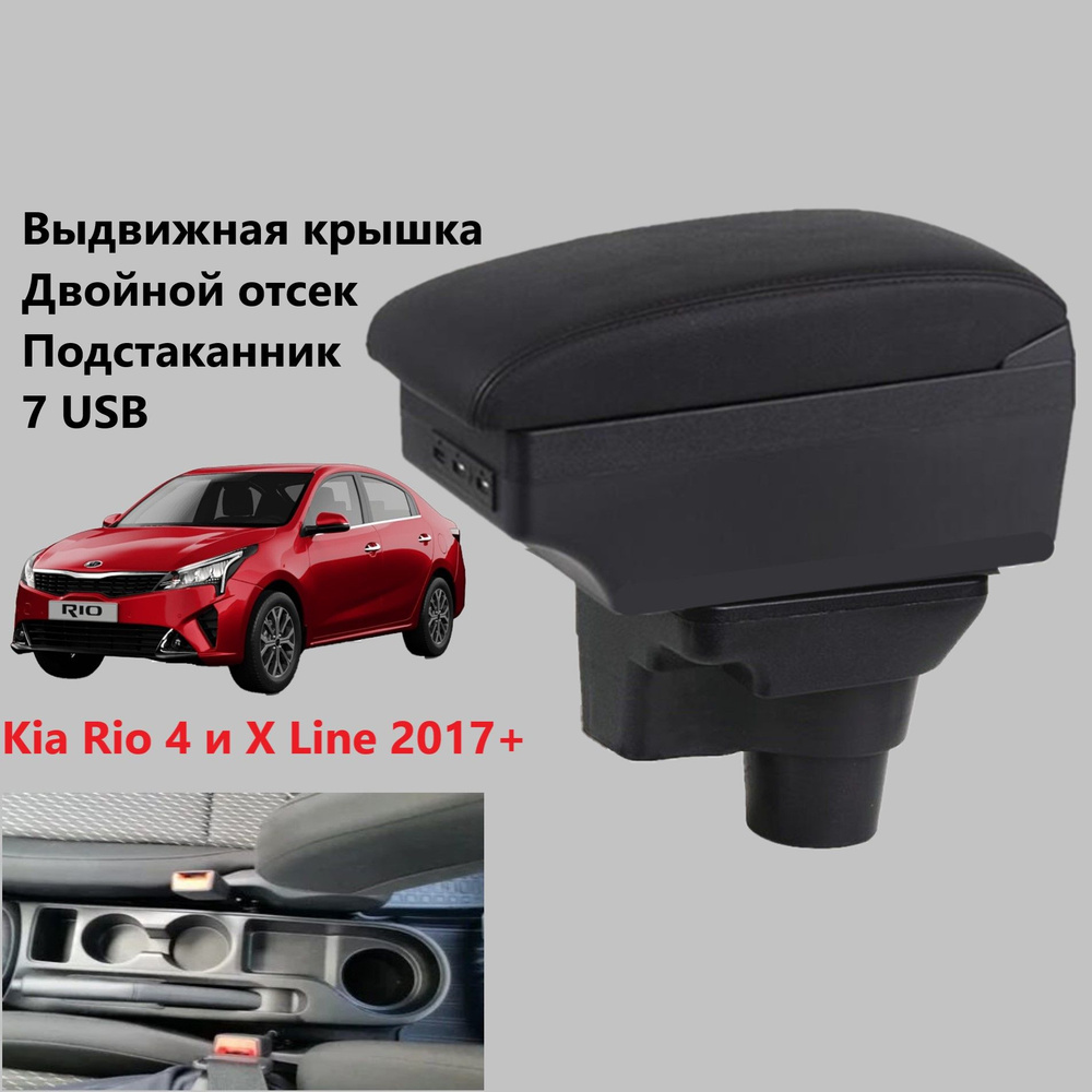 Подлокотник для автомобиля для Kia Rio, Rio X-Line - купить по доступным  ценам в интернет-магазине OZON (783744508)