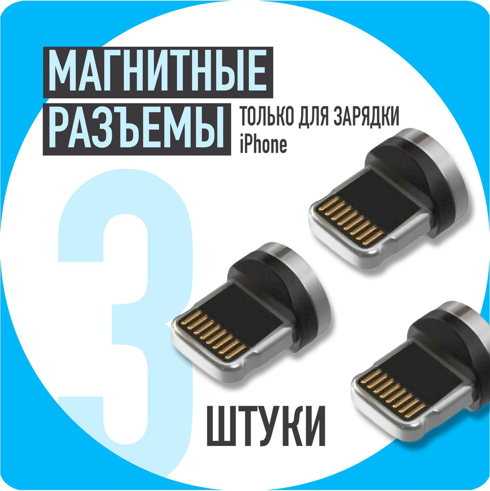 Зарядка для iPhone / provoDA! / Набор из 3-х коннекторов , Штыри ...