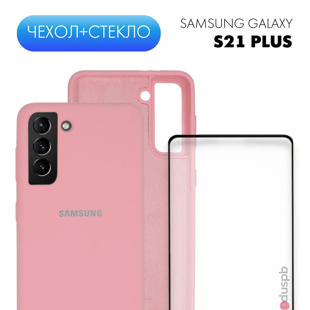 Комплект 2 в 1: Чехол светло-розовый №42 Silicone Cover + защитное стекло  для Samsung Galaxy S21 + / S21 Plus . Накладка / Бампер Самсунг С21 плюс -  купить с доставкой по выгодным ценам в интернет-магазине OZON (488325823)