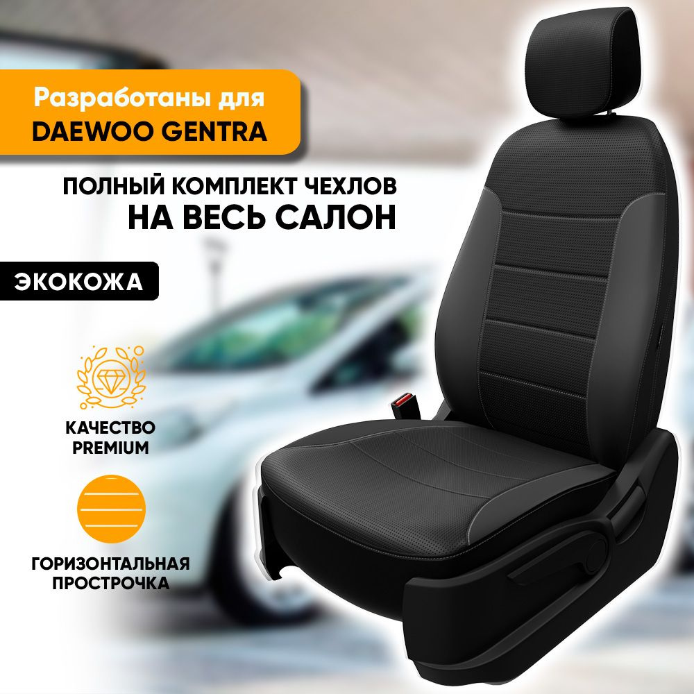 Чехлы на сиденья Daewoo Gentra / Дэу Джентра (2013-2016) из экокожи  (комплект модельных авточехлов на весь салон), цвет черный (без заднего  подлокотника) - купить с доставкой по выгодным ценам в интернет-магазине  OZON (715205513)