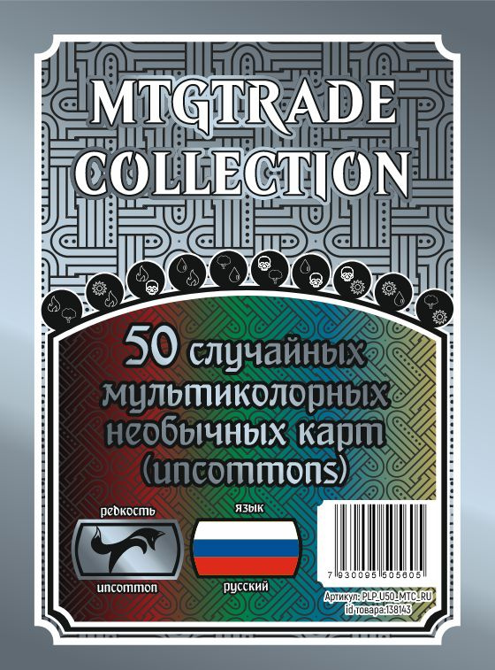 MTG: 50 случайных мультиколорных необычных карт (uncommons) на русском языке  #1