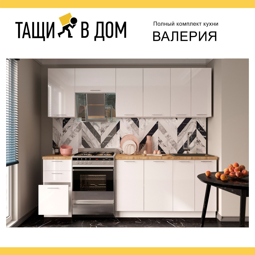 Готовый кухонный гарнитур Валерия 240 см Белый/Белый глянец купить по ...