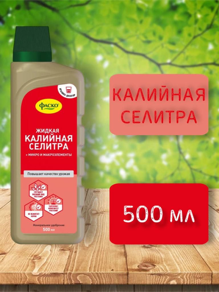 Фаско, Жидкая Калийная селитра, 500 мл. - купить с доставкой по ...