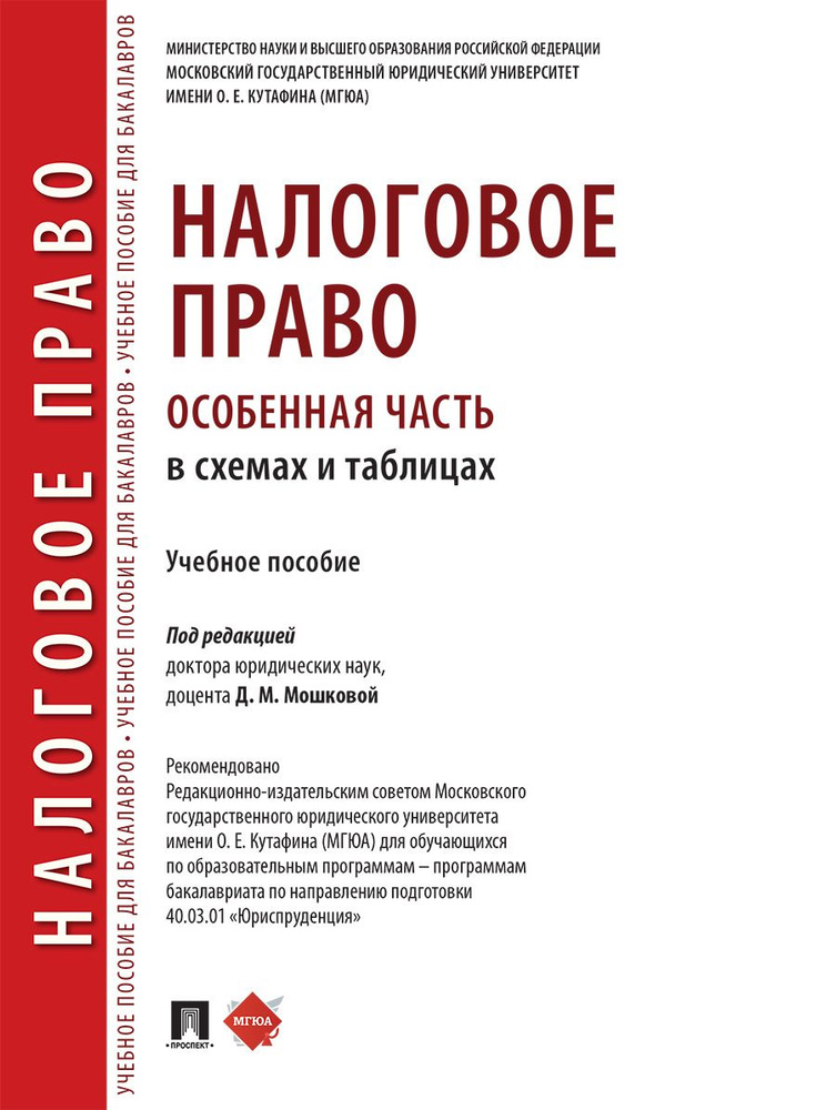 Налоговое право (особенная часть) в схемах и таблицах. | Мошкова Дарья Михайловна  #1