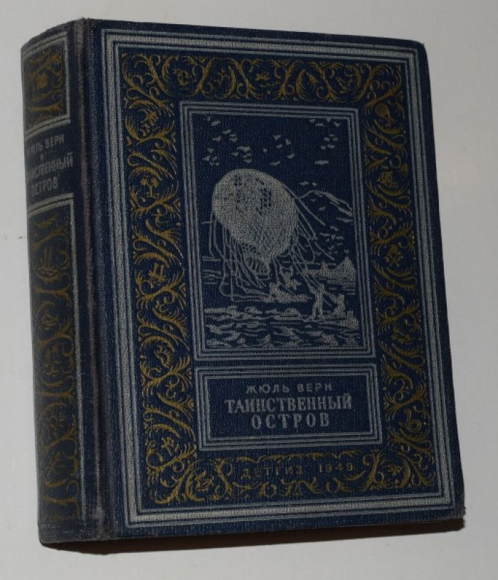 Верн Жюль. Таинственный остров. - купить с доставкой по выгодным ценам ...