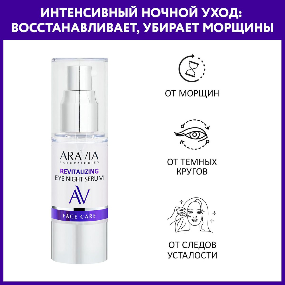 ARAVIA Laboratories Ночная восстанавливающая сыворотка-концентрат для век Revitalizing Eye Night Serum, #1