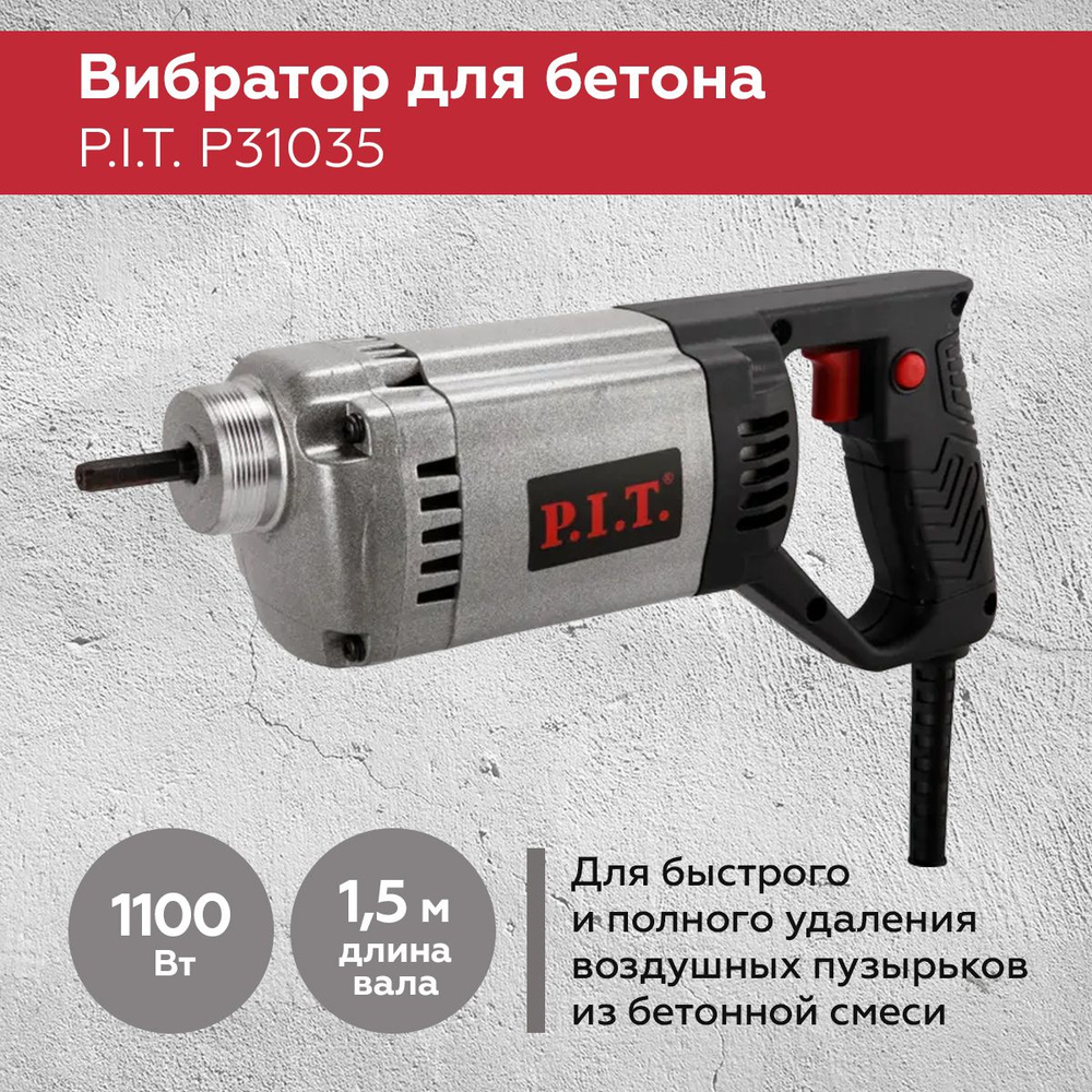 Вибратор для бетона P.I.T. P31035, 1300 виб/мин, булава 1,5 метра, 1100 Вт