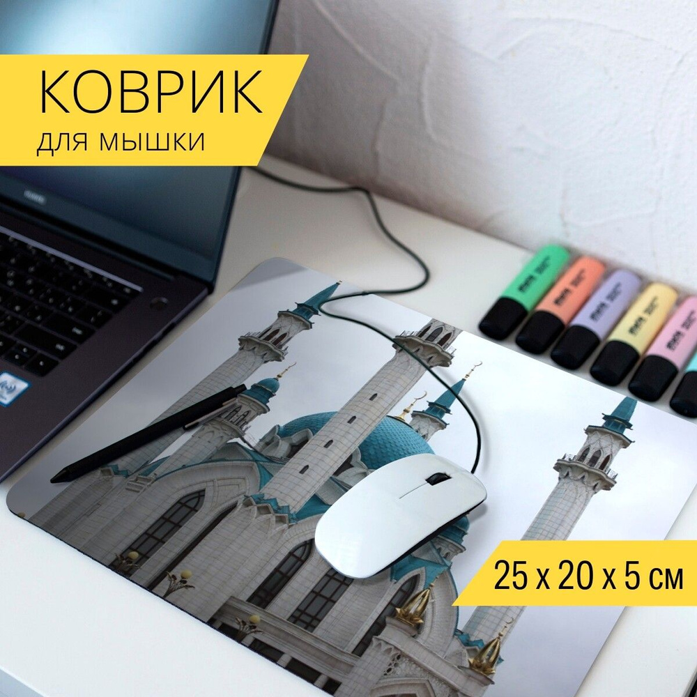 LotsPrints Коврик для мыши мечеть, казань, город - 26-MPAD25X20-211213,  разноцветный - купить с доставкой по выгодным ценам в интернет-магазине  OZON (788480950)