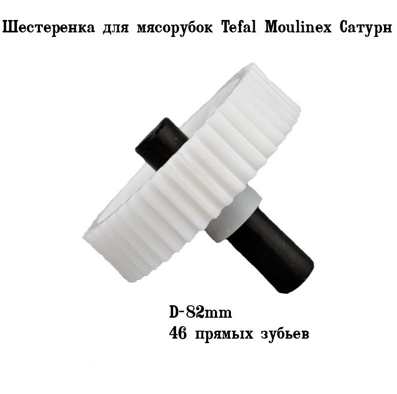 Шестеренка для мясорубок Moulinex, Саутрн (d-82мм ,смещенный вал, 46 зубьев)  #1