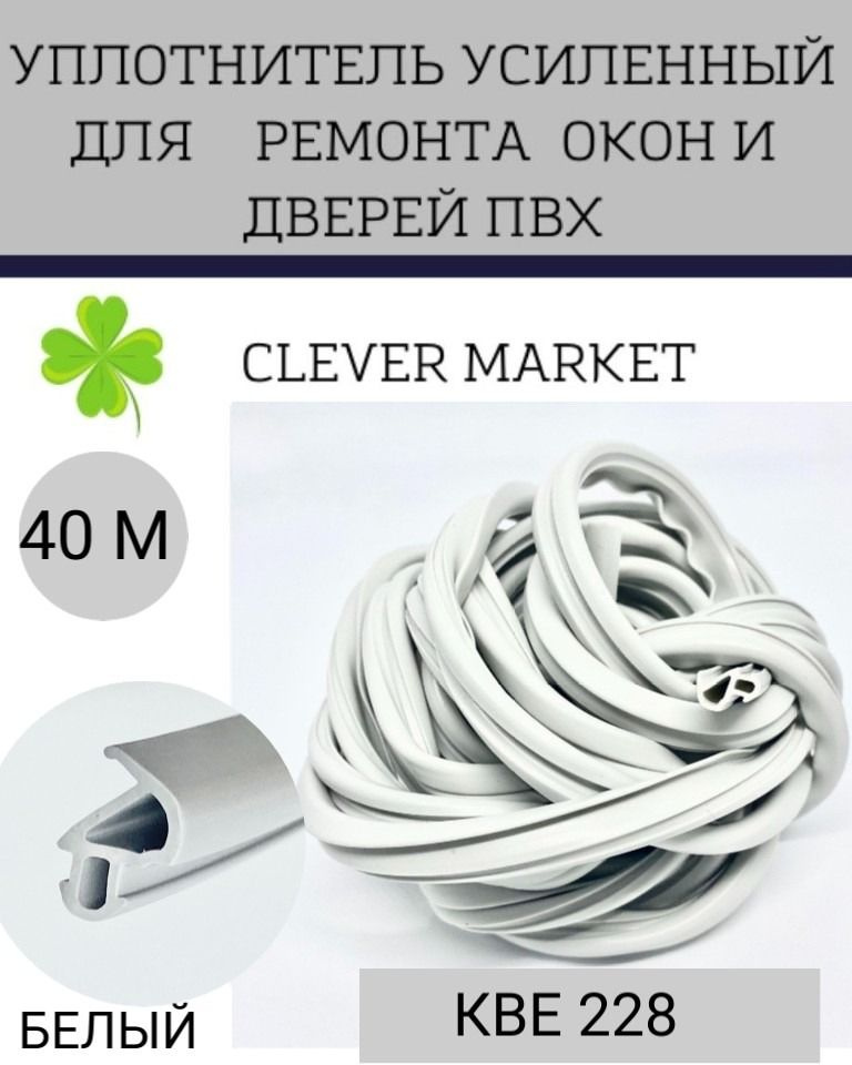 Уплотнитель усиленный для ремонта окон и дверей 40 метров / Уплотнитель для окон ПВХ белый  #1