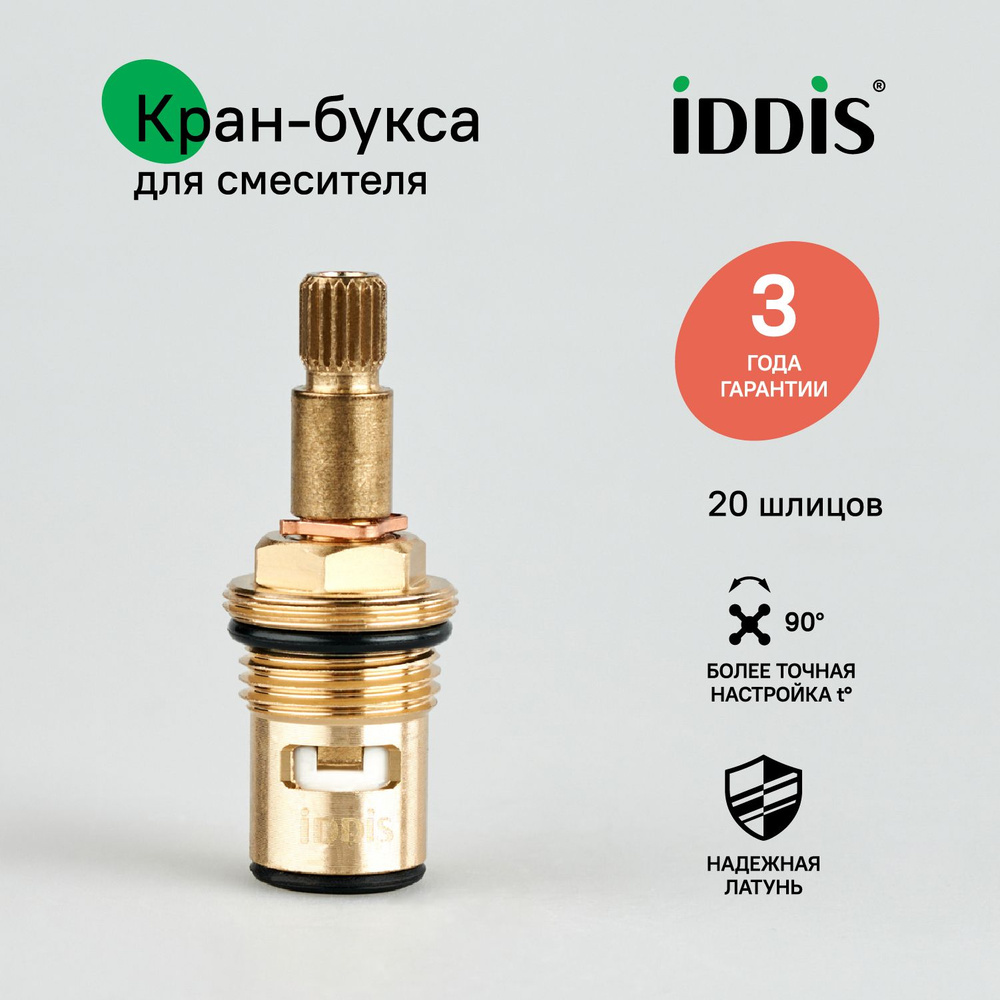 Кран-букса для смесителя, керамическая, 90, IDDIS, 998CR532SM