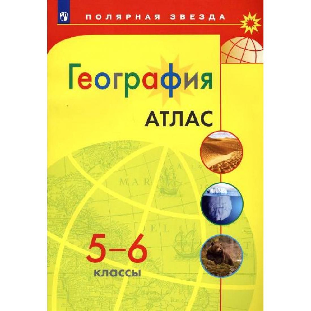 География. 5 - 6 классы. Атлас. Просвещение. Пособие для школы - купить ...