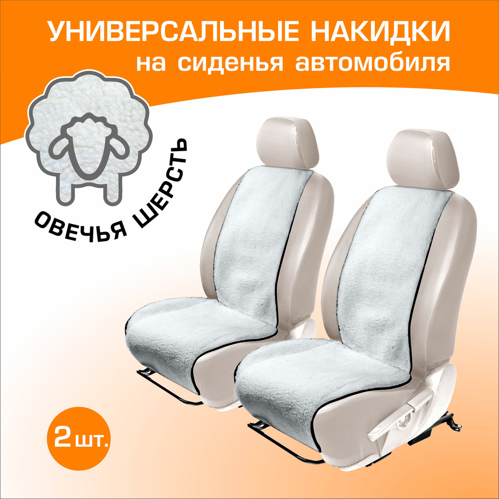 Меховые накидки на сиденья автомобиля (овчина) AutoFlex, универсальные, комплект 2 шт, цвет белый, 91202 #1