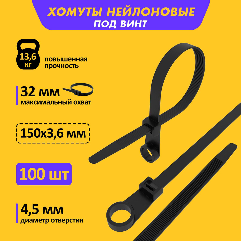 Хомуты пластиковые под винт нейлоновые 150 x 3,6 мм, 100 шт #1