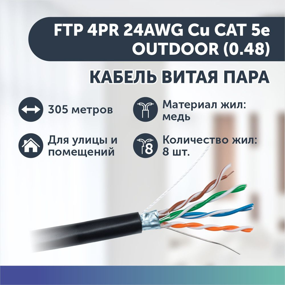 Экранированный кабель витая пара FTP 4PR 24AWG Cu CAT 5e, OUTDOOR  (0.48)(305 метров бухта) черный