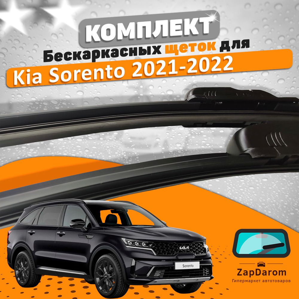 Комплект бескаркасных щеток стеклоочистителя AVS  kia-sorento4-21-22-558986809_AVS, крепление Крючок (Hook / J-Hook) - купить  по выгодной цене в интернет-магазине OZON (727400178)