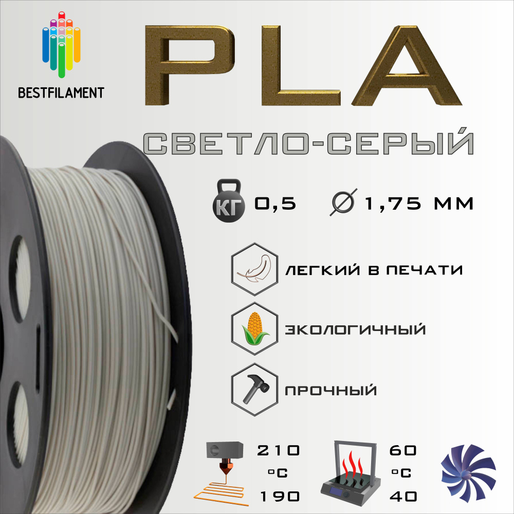 PLA Пластик для 3D принтера Bestfilament 1.75мм, 0,5 кг светло-серый ...