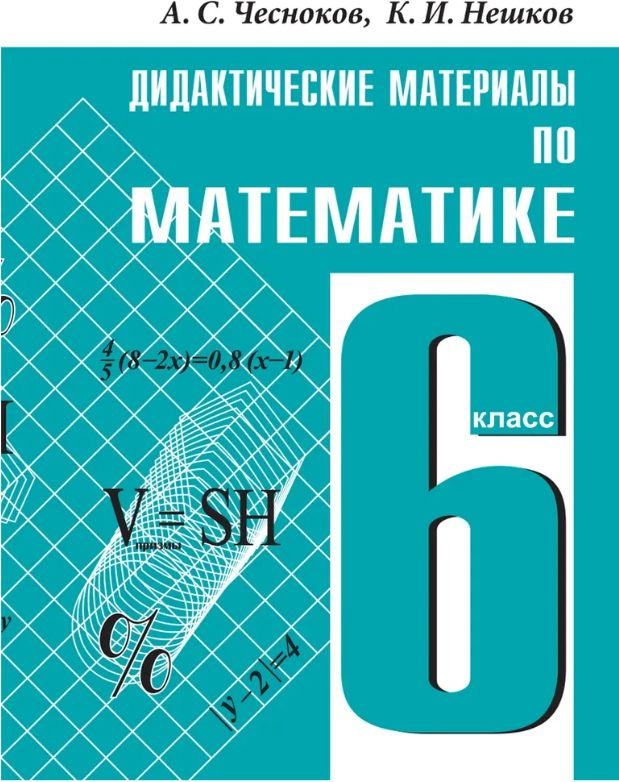 Чесноков Нешков Дидактические Материалы По Математике 6 Класс.