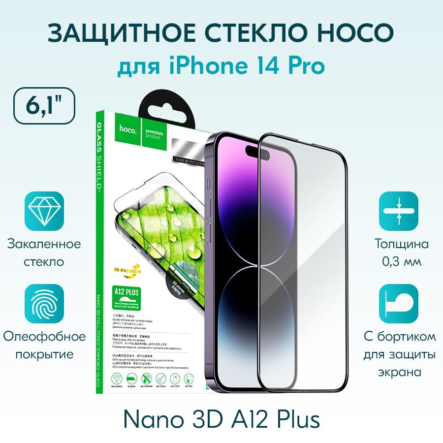 ЗАЩИТНОЕ СТЕКЛО для iPhone 14 Pro (6.1