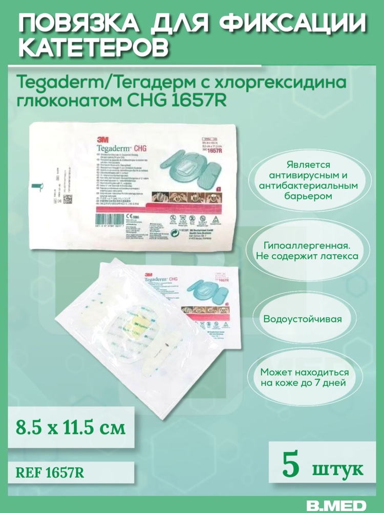 Повязка Tegaderm/Тегадерм CHG 1657R для фиксации катетеров с ...