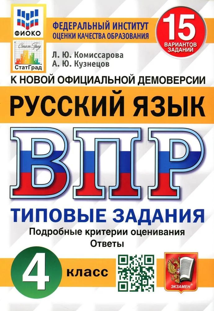 ВПР. Русский Язык 4 Класс. 15 Вариантов. Типовые Задания.