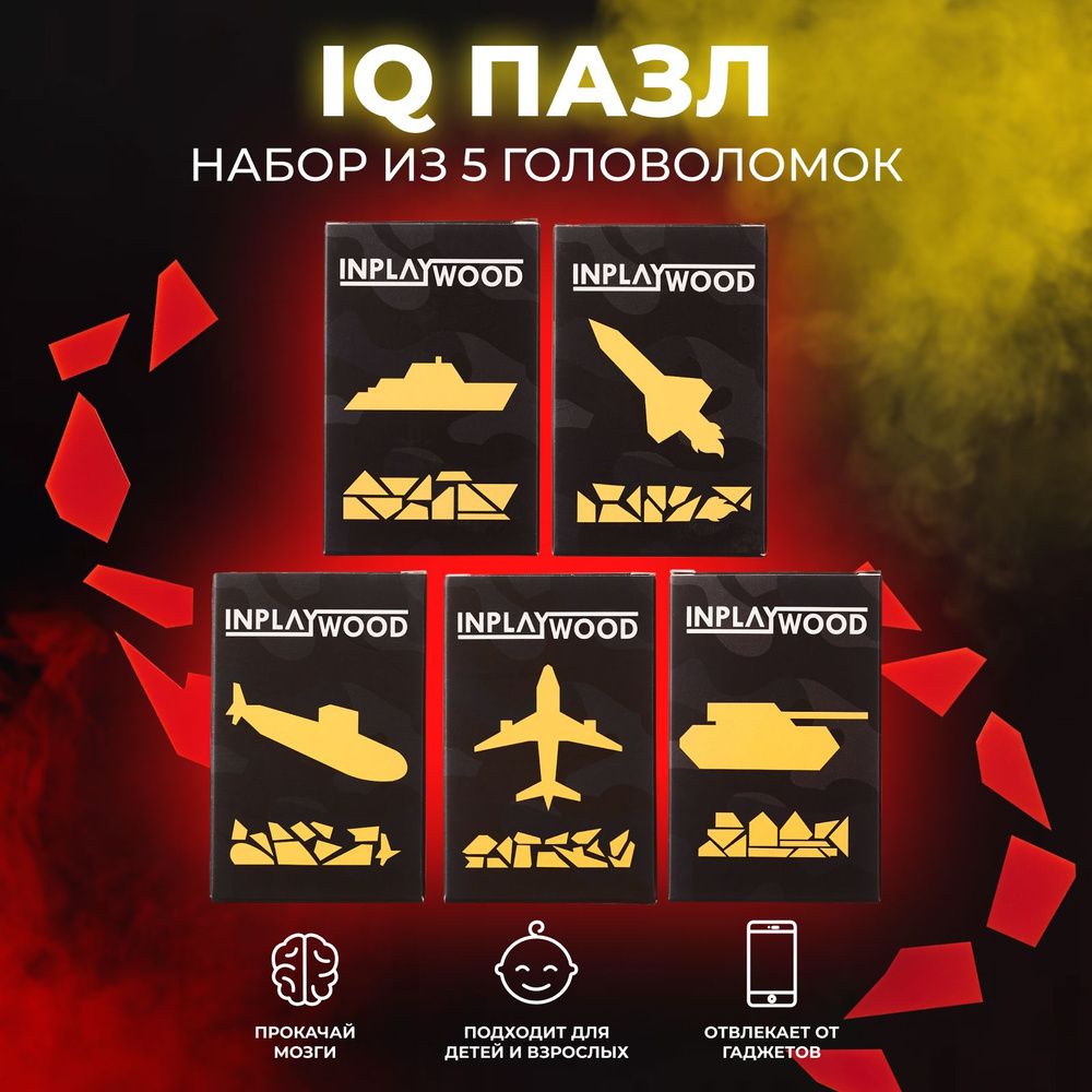 Набор 5 головоломок IQ puzzle Военная коллекция, для детей и взрослых -  купить с доставкой по выгодным ценам в интернет-магазине OZON (770223995)