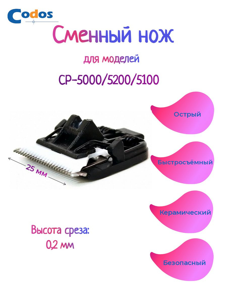 Нож сменный для машинки Codos CP-5000/5200/5100 для стрижки животных  #1