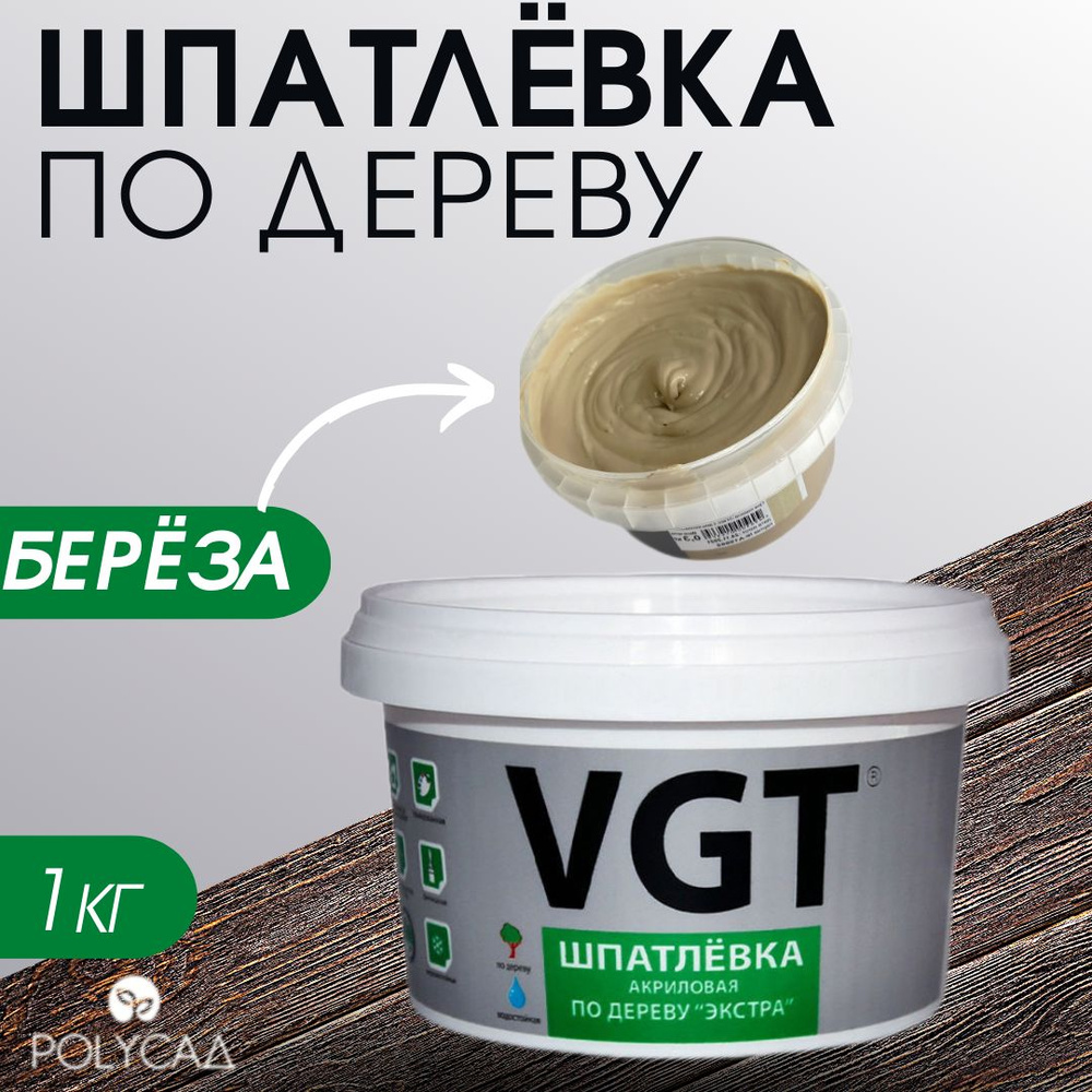 VGT / Шпатлевка (шпаклевка) акриловая мебельная (столярная) по дереву / для мебели,цвет "береза", 1 кг #1