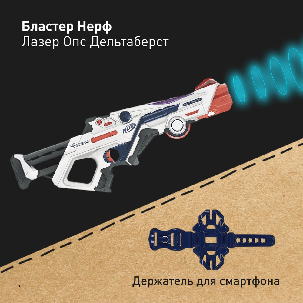 Бластер Нерф Лазер Опс Дельтабёрст Nerf Laser Ops DeltaBurst, нерф Лазертаг, интерактивный пистолет виртуальной реальности, автомат для телефона