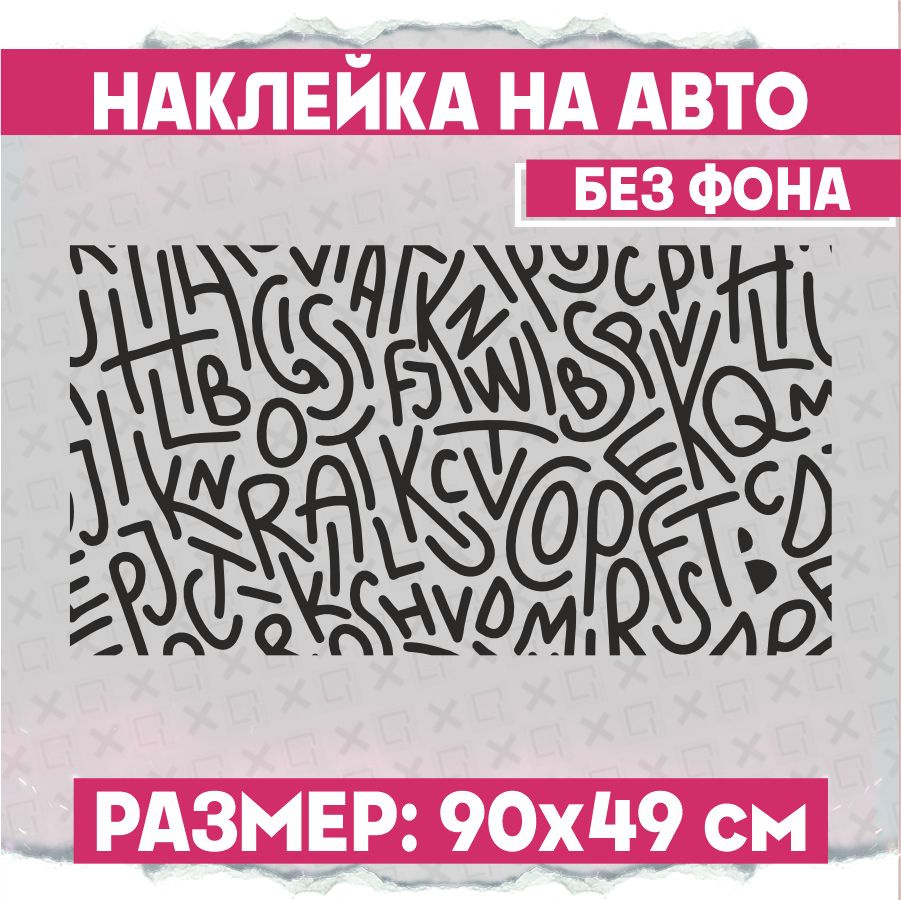 Наклейки на авто большая Каллиграфия алфавит - купить по выгодным ценам в  интернет-магазине OZON (798597879)