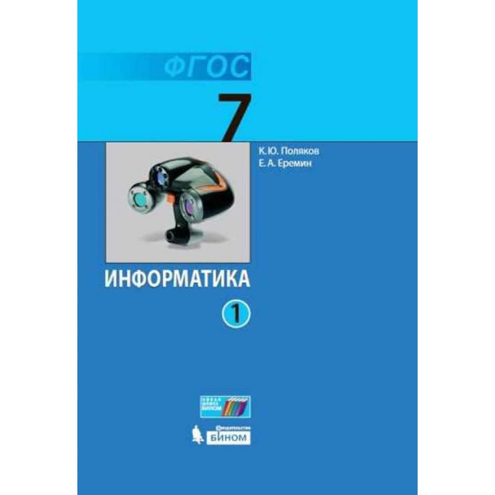 Информатика. 7 класс. Учебник. Часть 1. 2021. Учебник. Поляков К.Ю. Бином -  купить с доставкой по выгодным ценам в интернет-магазине OZON (803258316)